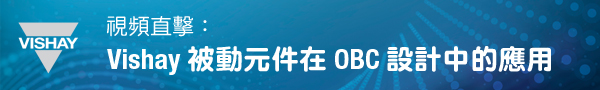 Vishay 被动元器件在 OBC 设计中的应用-科技-高清完整正版视频在线观看-优酷 (youku.com)